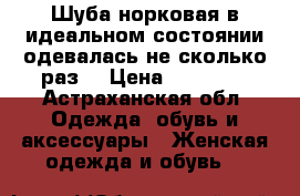 Шуба норковая в идеальном состоянии одевалась не сколько раз  › Цена ­ 45 000 - Астраханская обл. Одежда, обувь и аксессуары » Женская одежда и обувь   